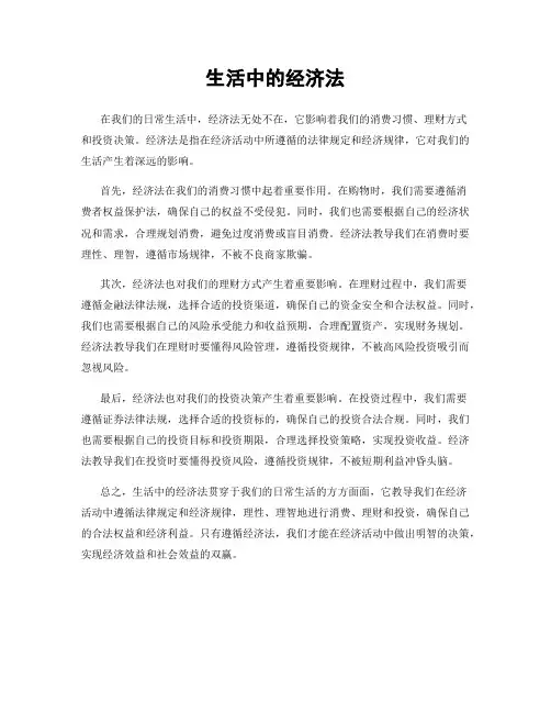 生活中的经济法