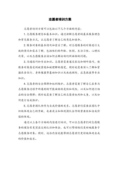 志愿者培训方案