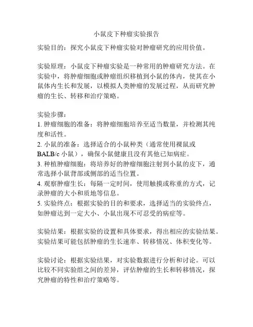 小鼠皮下种瘤实验报告