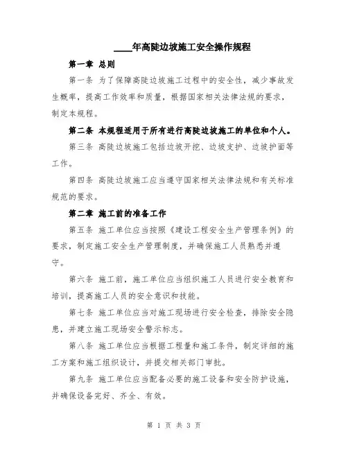 2024年高陡边坡施工安全操作规程