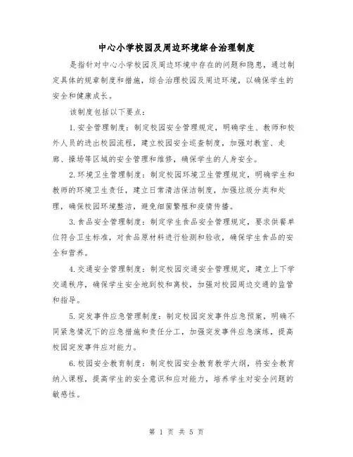 中心小学校园及周边环境综合治理制度（3篇）