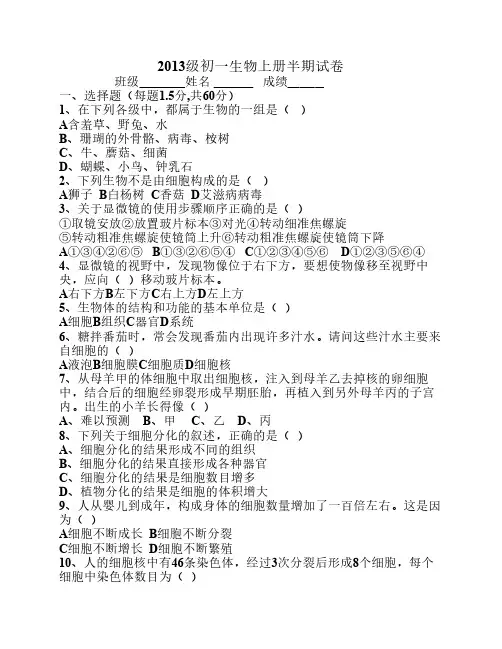 2013级初一生物上册半期试卷