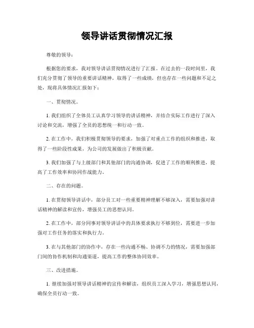 领导讲话贯彻情况汇报