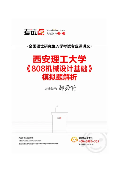 西安理工大学《808机械设计基础》模拟题解析讲义