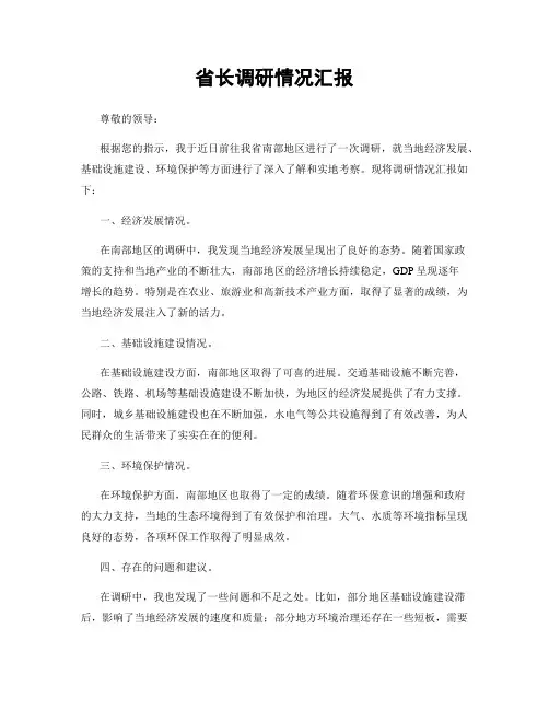 省长调研情况汇报