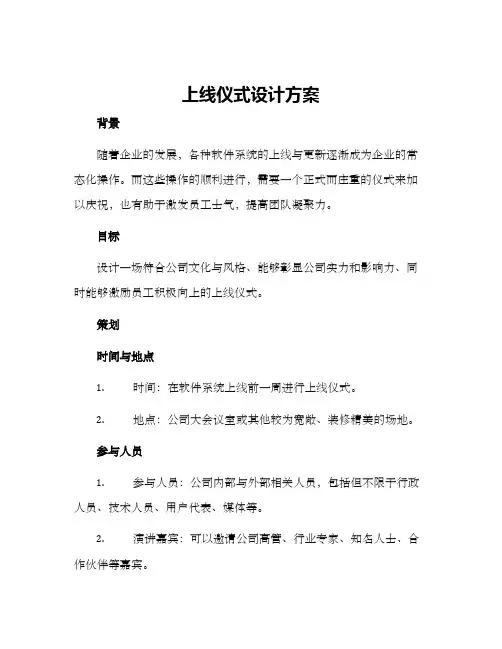 上线仪式设计方案