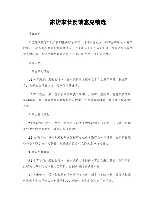 家访家长反馈意见精选