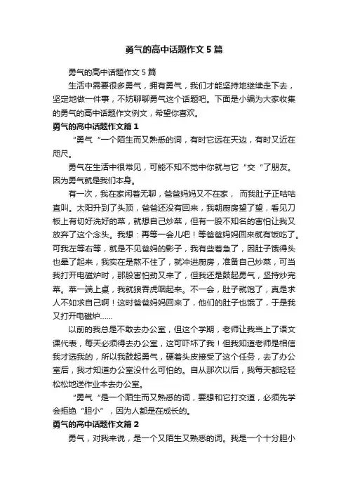 勇气的高中话题作文5篇