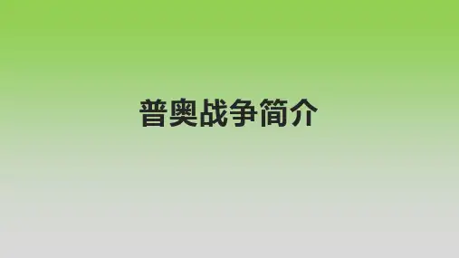普奥战争简介