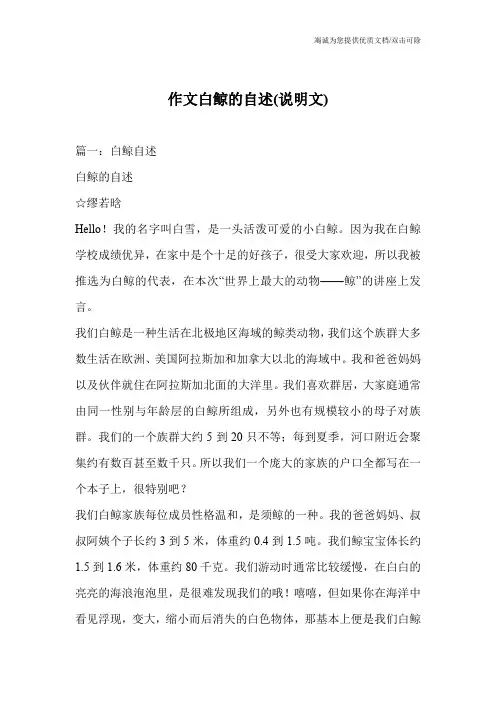 作文白鲸的自述(说明文)