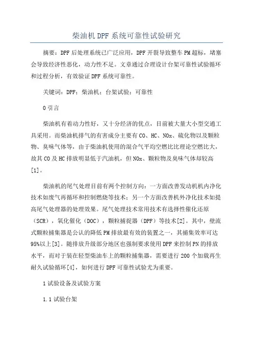 柴油机DPF系统可靠性试验研究