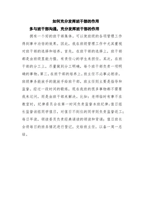 如何充分发挥班干部的作用