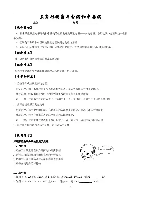 初中数学三角形(二)三角形的角平分线和中垂线