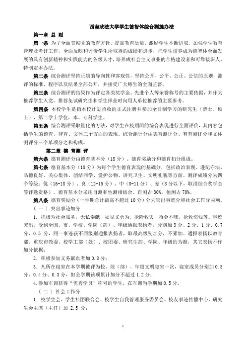 西南政法大学学生德智体综合测评实施办法
