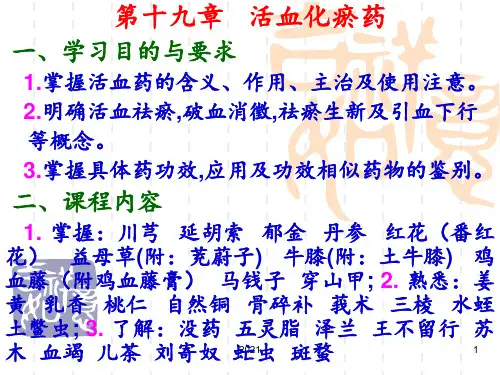 中药第19章--活血药PPT课件