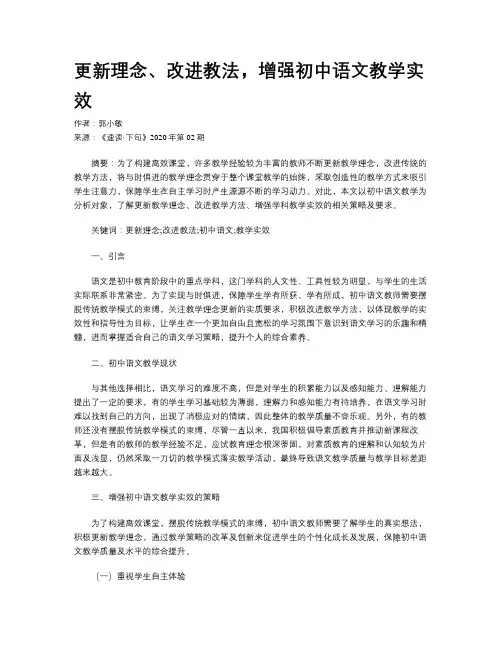 更新理念、改进教法，增强初中语文教学实效