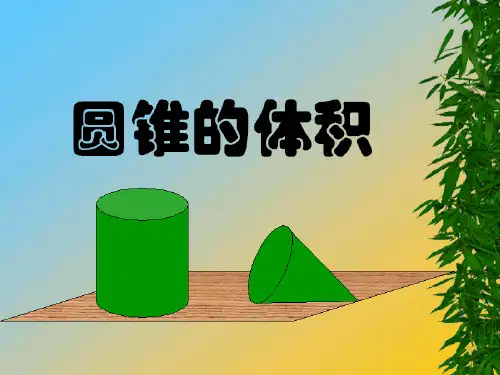 六年级数学下册课件 - 圆锥的体积    人教版(共52张PPT)