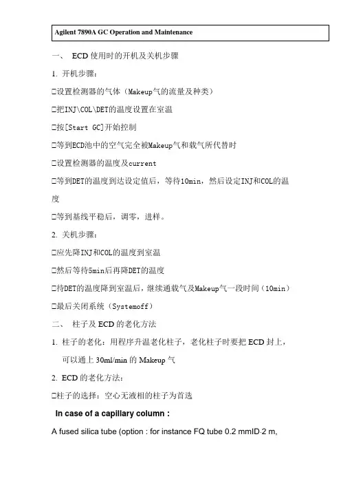 安捷伦7890色谱柱使用与维护