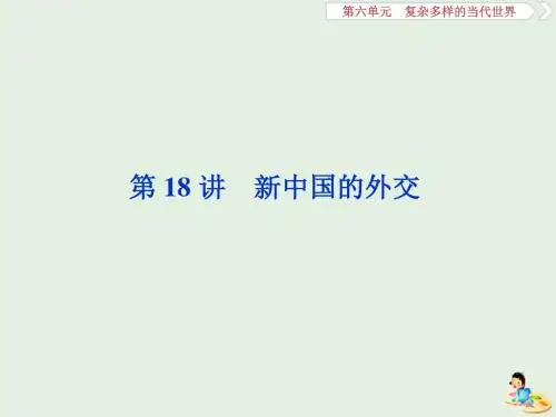 2020版高考历史第六单元3第18讲新中国的外交课件含2019届新题岳麓版
