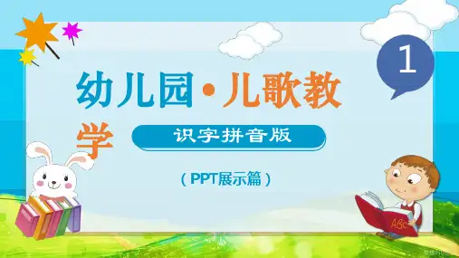 幼儿园儿歌教学 PPT优质课件