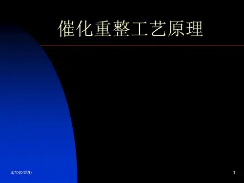 催化重整工艺原理培训