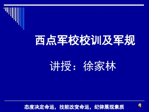 西点军校22条军规(课堂PPT)
