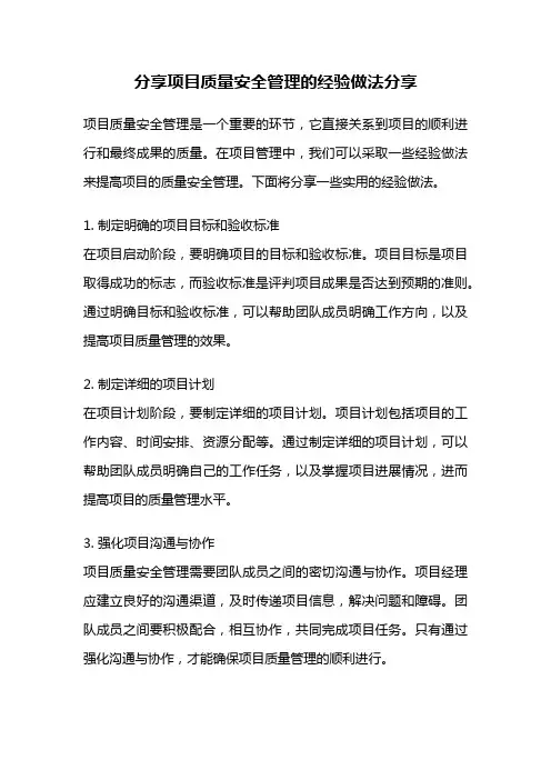 分享项目质量安全管理的经验做法分享