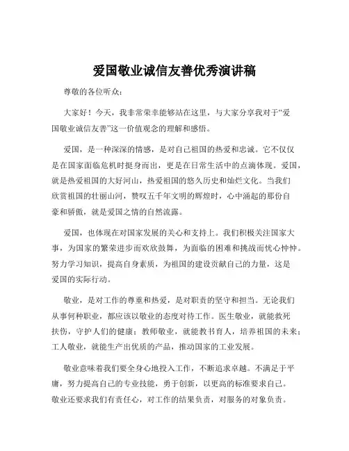 爱国敬业诚信友善优秀演讲稿