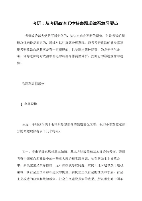 考研 从考研政治毛中特命题规律看复习要点