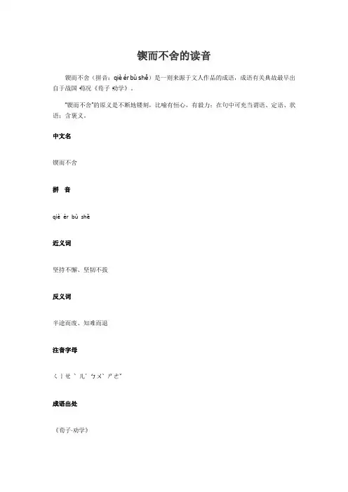 锲而不舍的读音