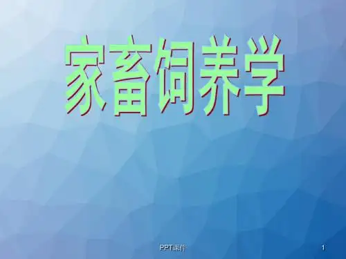 《家畜饲养学》绪论  ppt课件