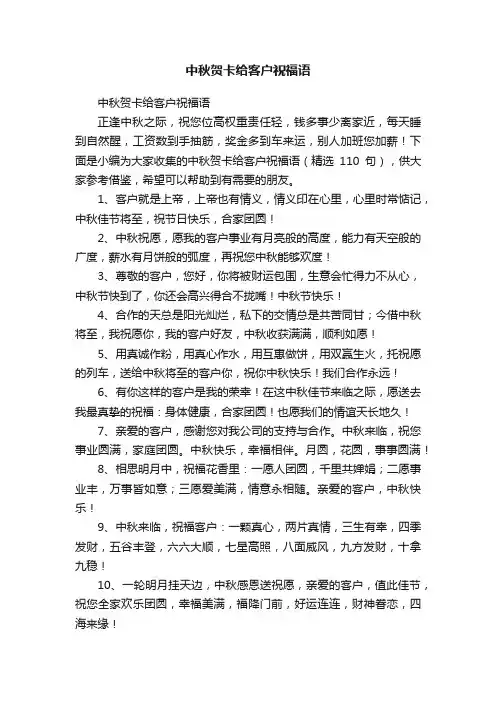 中秋贺卡给客户祝福语（精选110句）