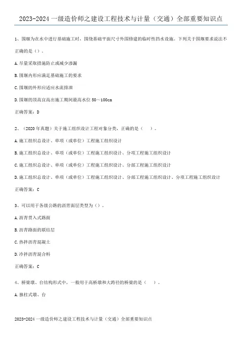 2023-2024一级造价师之建设工程技术与计量(交通)全部重要知识点