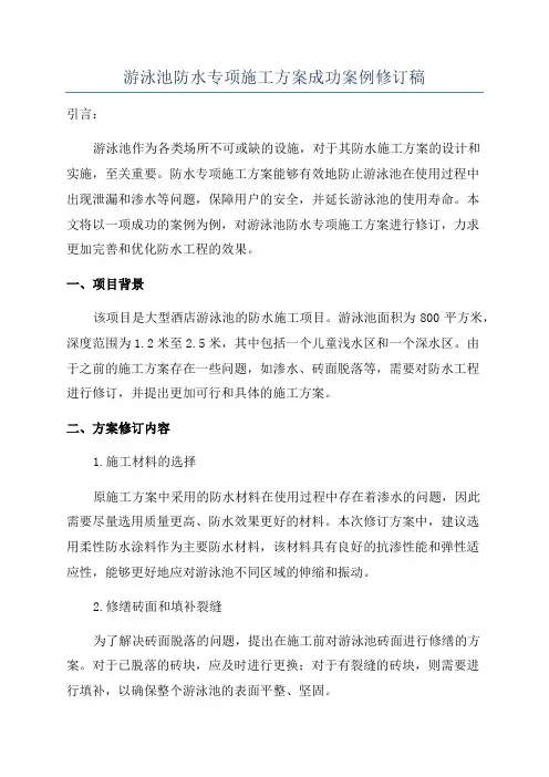 游泳池防水专项施工方案成功案例修订稿