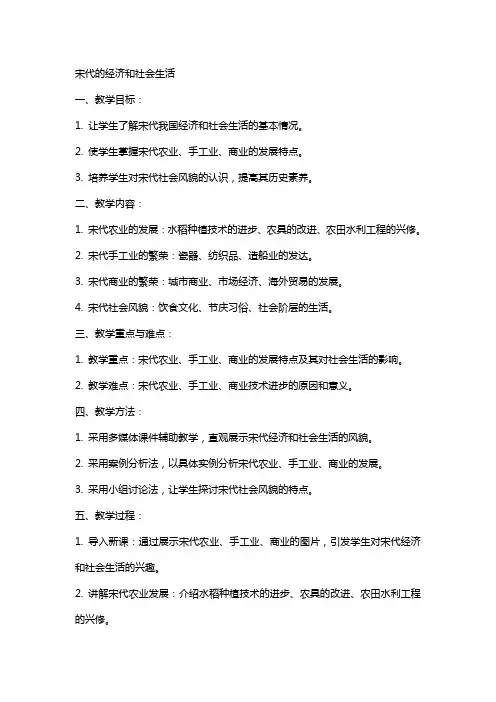 宋代的经济和社会生活的历史教案
