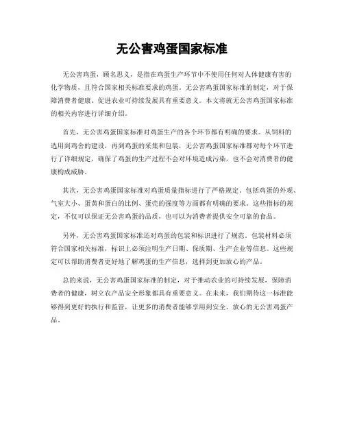 无公害鸡蛋国家标准