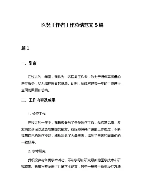 医务工作者工作总结范文5篇