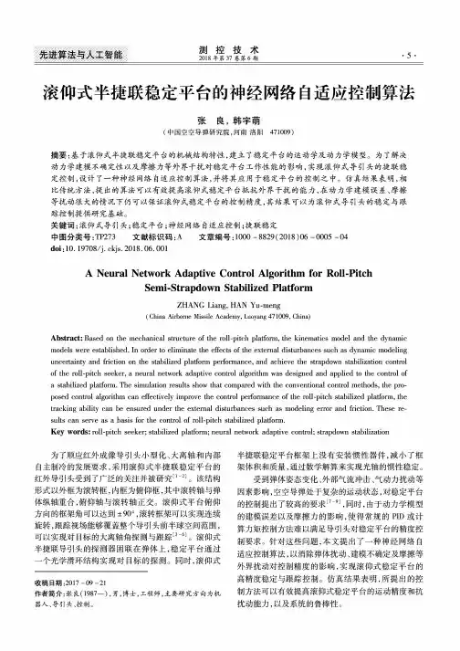 滚仰式半捷联稳定平台的神经网络自适应控制算法