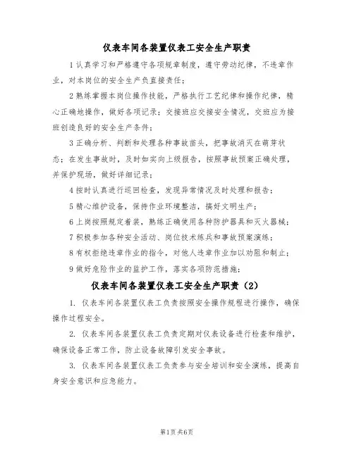 仪表车间各装置仪表工安全生产职责（5篇）
