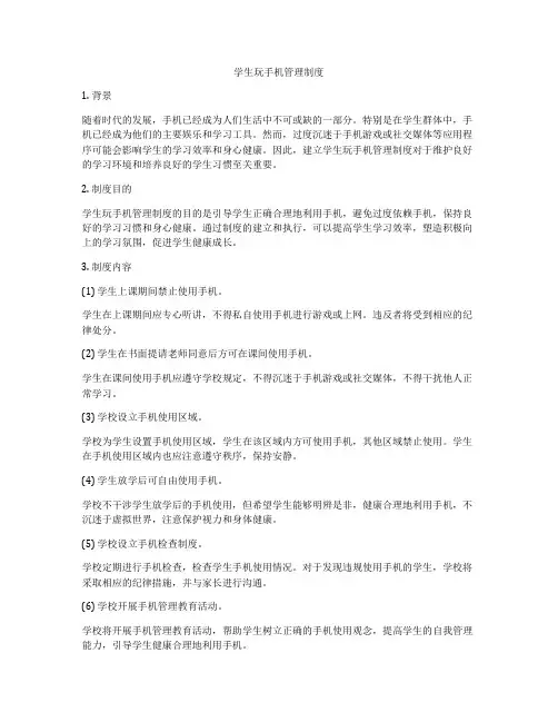 学生玩手机管理制度