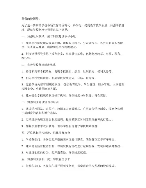 学校制度建设意见书