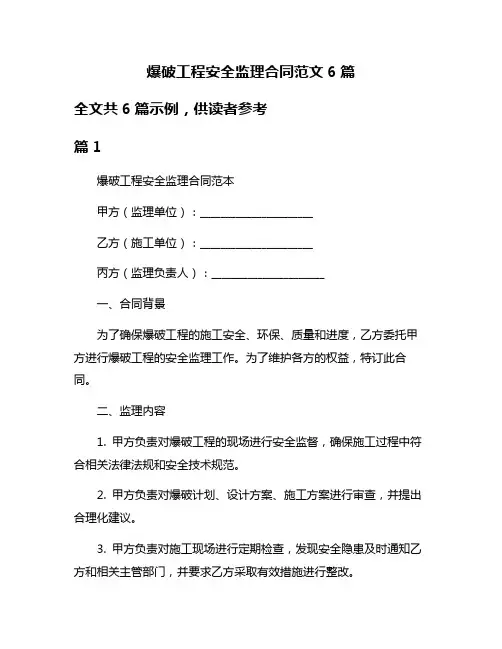 爆破工程安全监理合同范文6篇