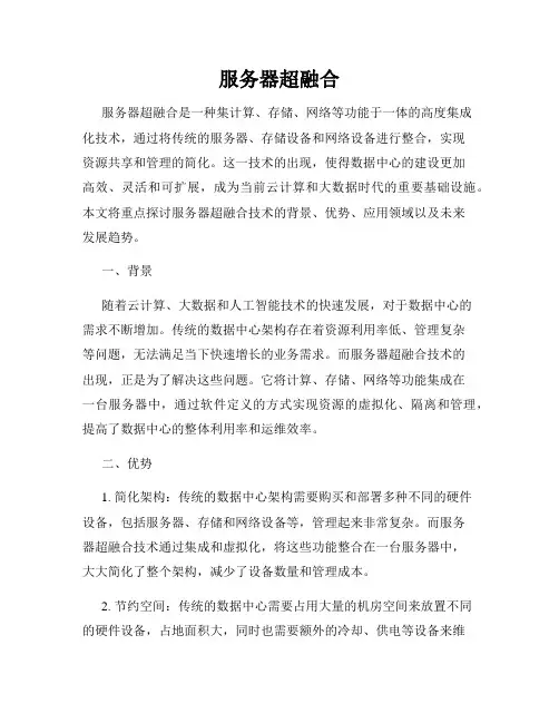 服务器超融合
