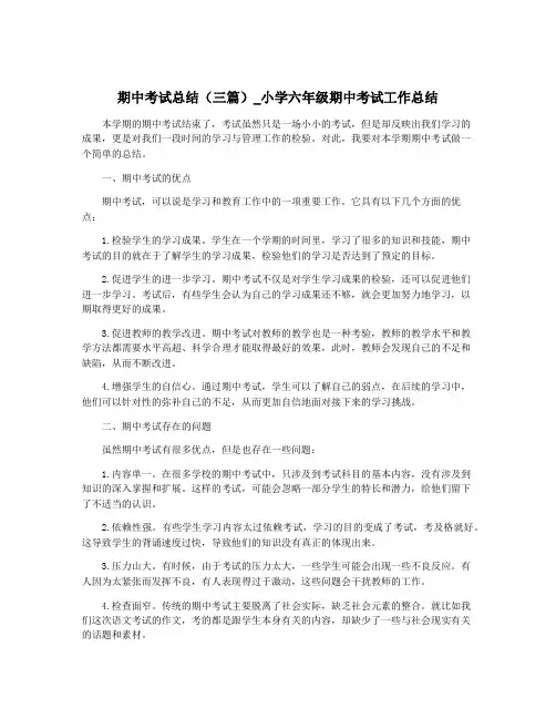 期中考试总结(三篇)_小学六年级期中考试工作总结