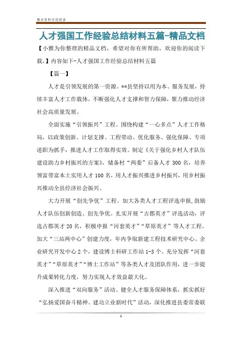 人才强国工作经验总结材料五篇-精品文档