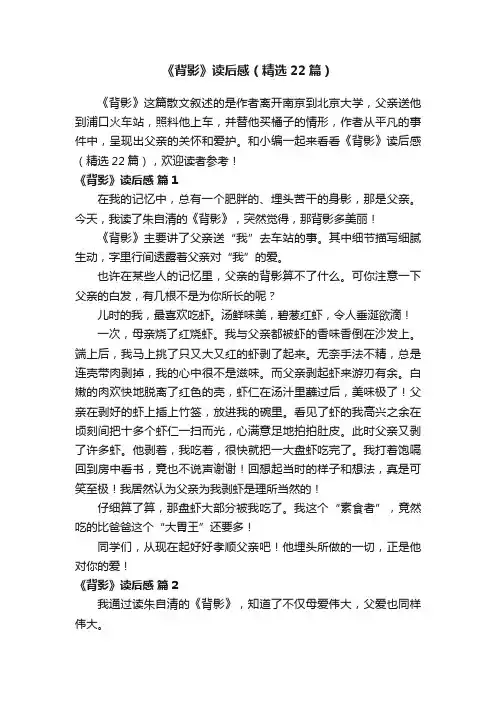 《背影》读后感（精选22篇）