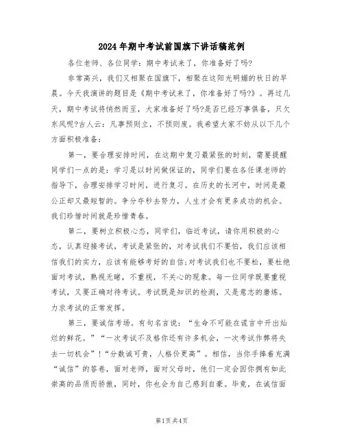 2024年期中考试前国旗下讲话稿范例(二篇)
