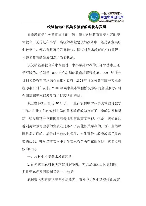 偏远山区美术教育的现状与发展