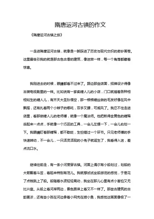 隋唐运河古镇的作文