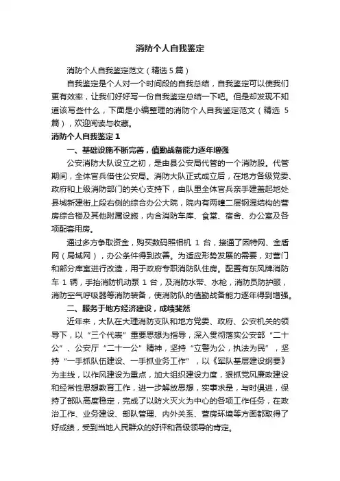 消防个人自我鉴定范文（精选5篇）